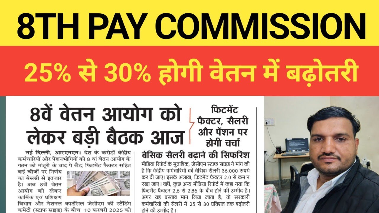 8th Pay Commission Latest News #FitmentFactor #GovtEmployeesMinimumBasicIn8thPayCommission