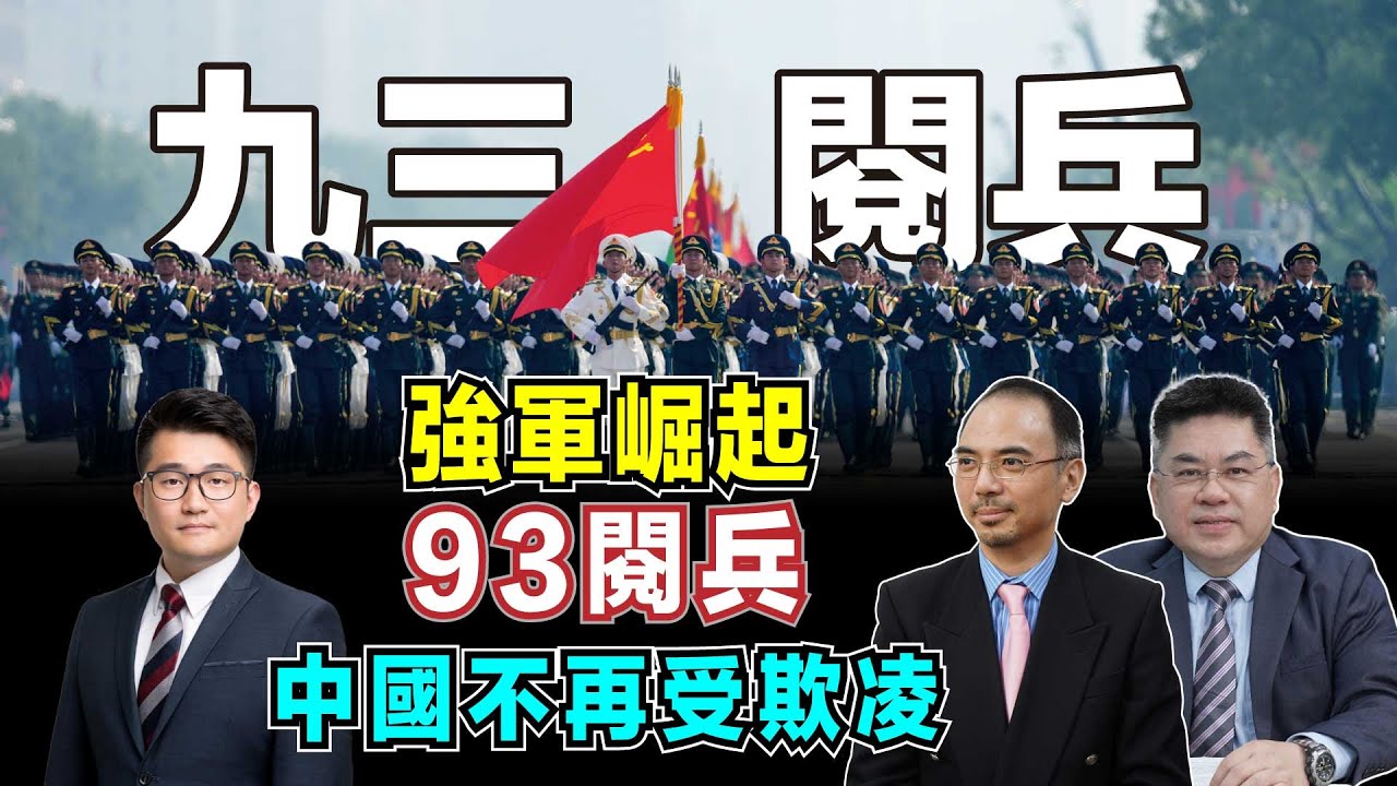 93閱兵！強軍崛起：中國不再受欺凌！【加持台 EP193】