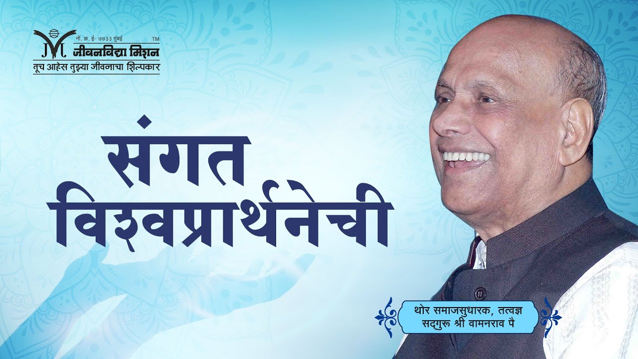 Amrutbol-584 | संगत विश्र्वप्रार्थनेची - सद्गुरू श्री वामनराव पै | Satguru Shri Wamanrao Pai