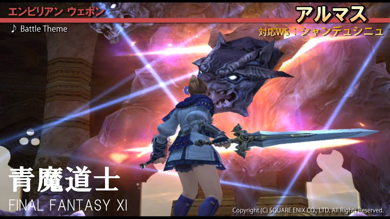 【FF11】アルマス（エンピリアン武器）：青魔道士 [ver.3.1]【開設３周年記念】