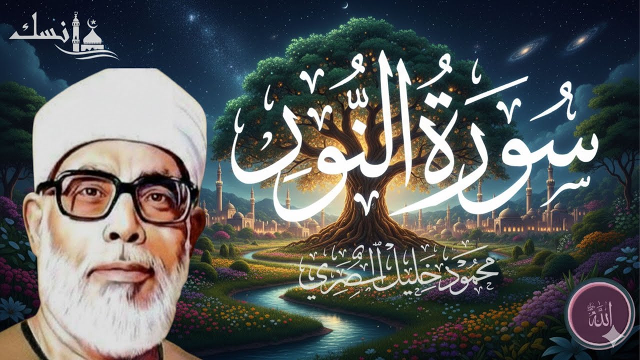 تلاوة قرآنية مباركة لسورة النور بصوت الشيخ محمود خليل الحصري رحمه الله