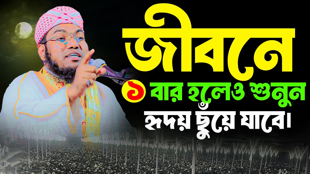 জীবনে ১ বার হলেও শুনুন হৃদয় ছুঁয়ে যাবে। মুফতী বশির আহমাদ ঢাকা । Mufti Basir Ahmad Dhaka