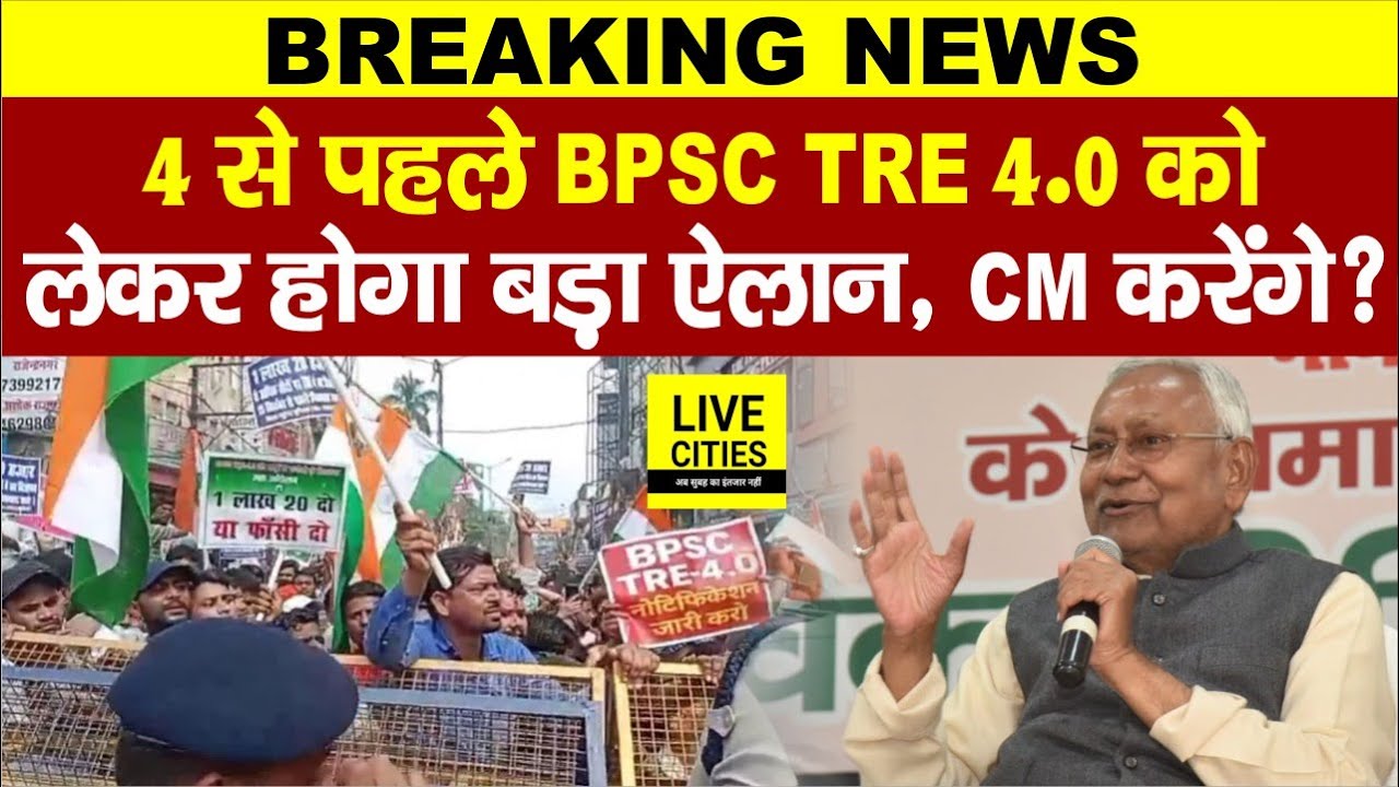 BPSC TRE 4.0 को लेकर 4 तारीख से पहले होगा ऐलान, CM Nitish करेंगे? Student Leader Dilip ने क्या बोला?