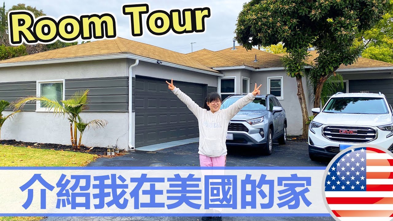 【Vlog】介紹我在美國的家 超大庭園與廚房的夢想美屋 [NyoNyoTV妞妞TV]