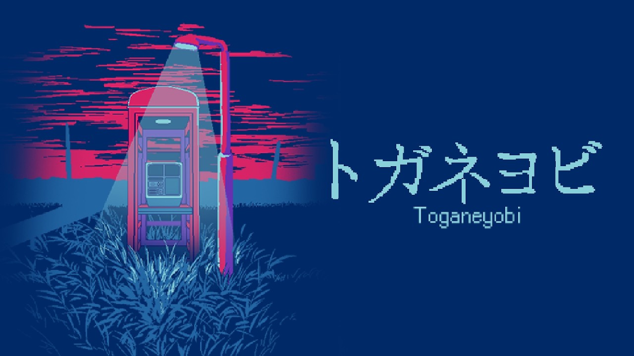 脱出ホラーARG「トガネヨビ」リリーストレーラー