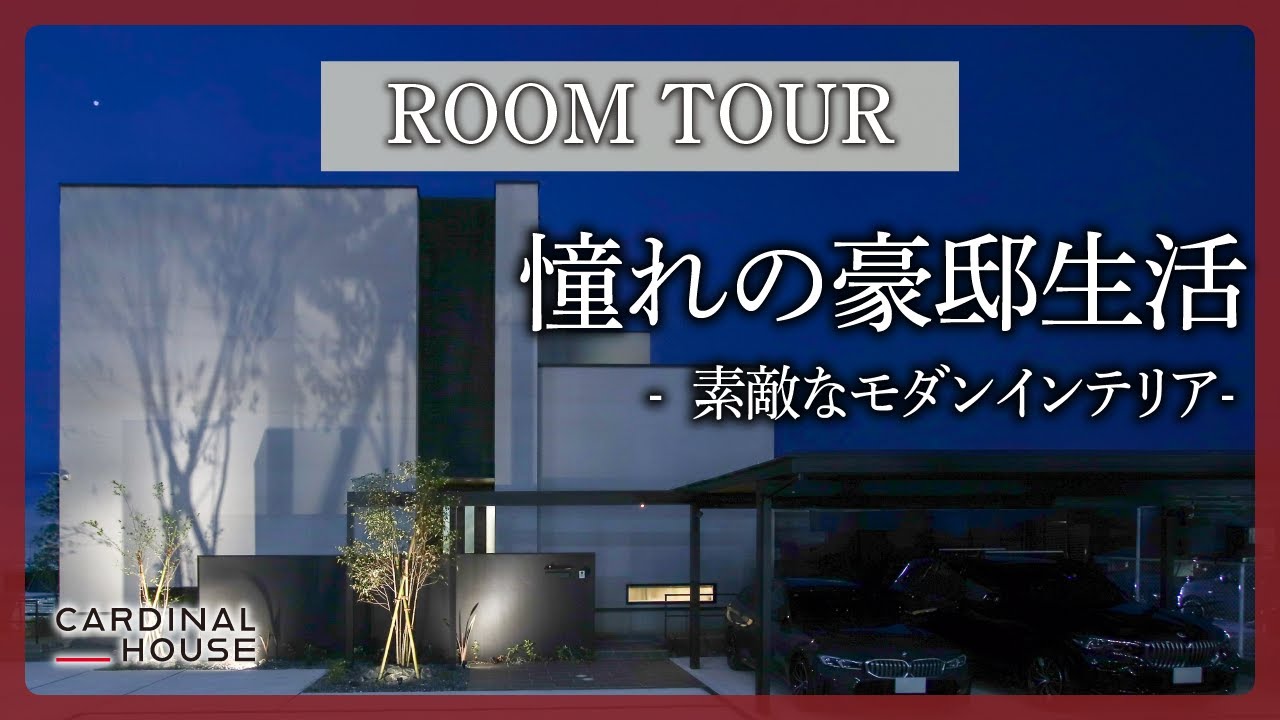 【ルームツアー】延べ床面積64.43坪の5LDK素敵なモダンインテリアも必見！/憧れの豪邸生活を覗いてみませんか？