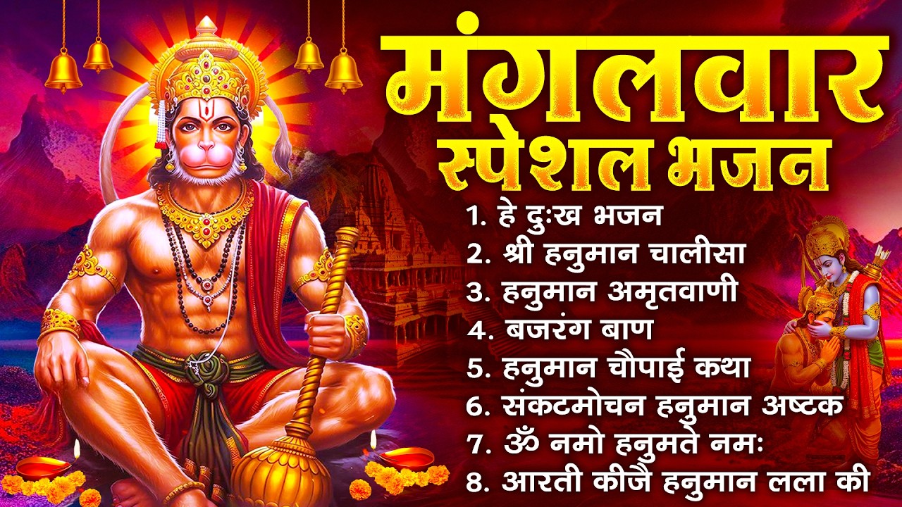 हनुमान जी के सुपरहिट भजन | Hanuman Bhajan l Balaji Bhajan 2026 | New Superhit Hanuman Ji Bhajan 2026