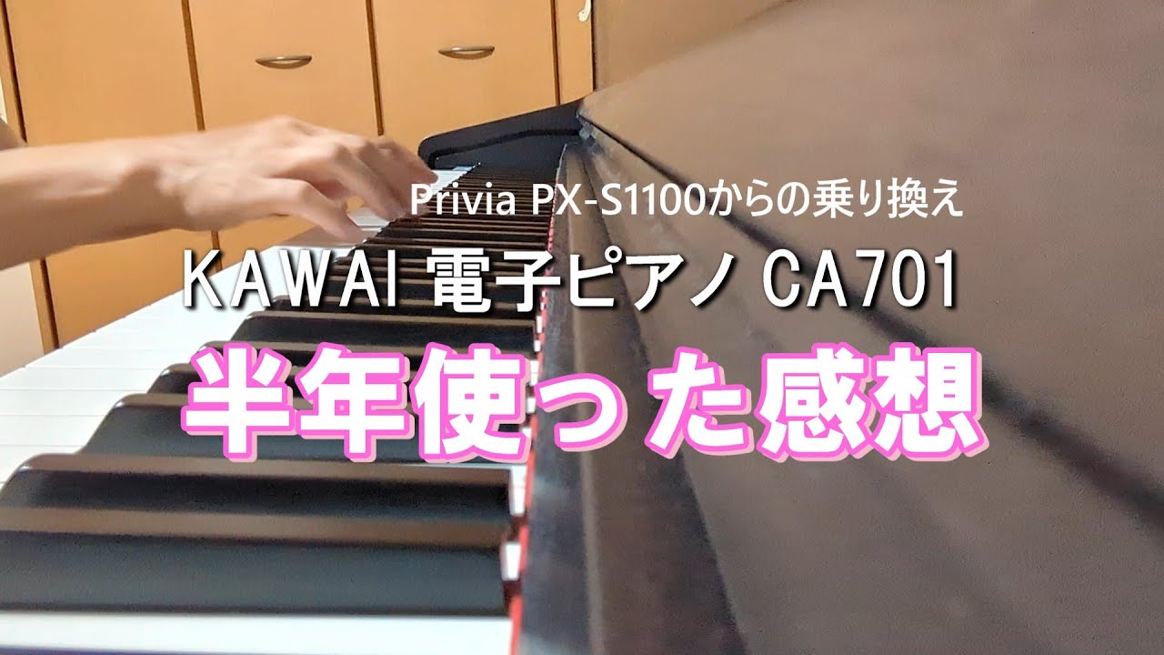 KAWAI電子ピアノCA701を半年つかってみた　#kawai #CA701 #電子ピアノ #PriviaPX-S1100　#弾いてみた　#ピアノレビュー