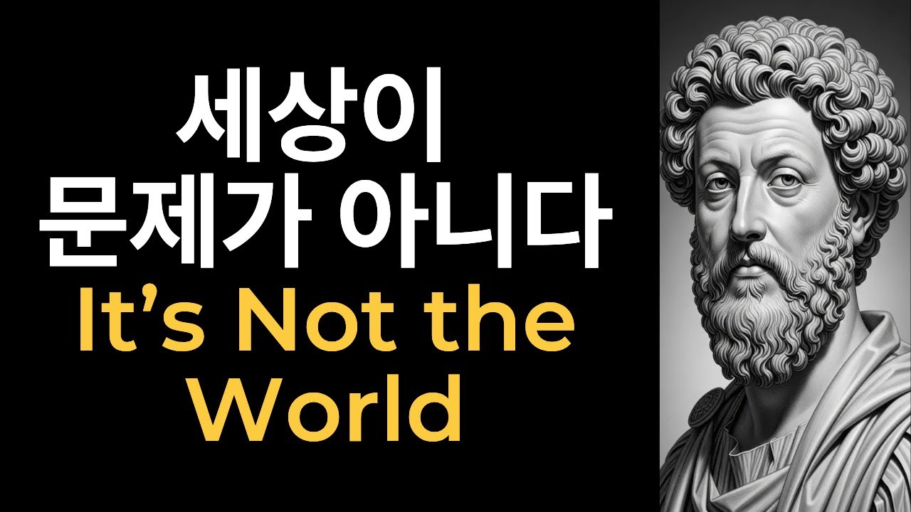 🎬 세상이 아니라 내 마음이 문제다 – 마르쿠스 아우렐리우스. It’s Not the World, It’s Your Mind – Marcus Aurelius #명언 #마인드리셋