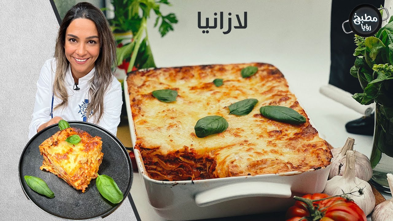 لازانيا ناجحة بسبع دقائق بتشهي مع الشيف ياسمين ناصر