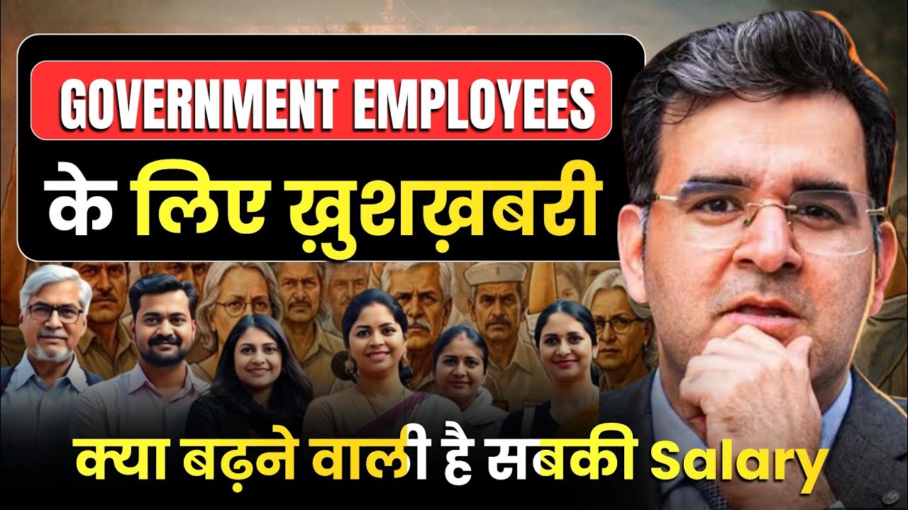 8th Pay Commission Se Kitni Badhegi Salary? 💰 Govt Employees Ke Liye Badi Update #sanjaykathuria 