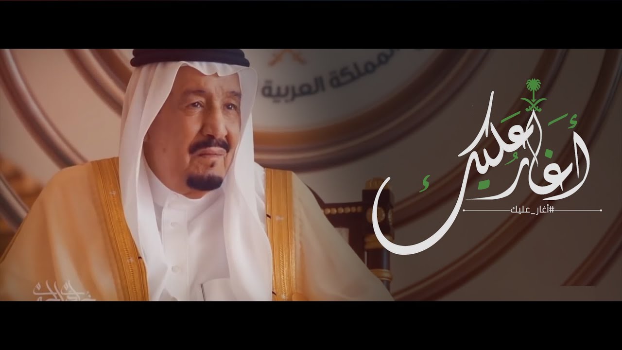 أغار عليك - كلمات خالد بن صالح القحطاني - أداء : بدر خزيم الغامدي