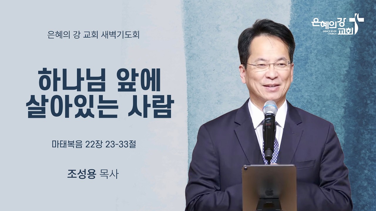 2026.03.13ㅣ새벽예배ㅣ하나님 앞에 살아있는 사람 (마태복음 22장 23-33절)ㅣ조성용 목사