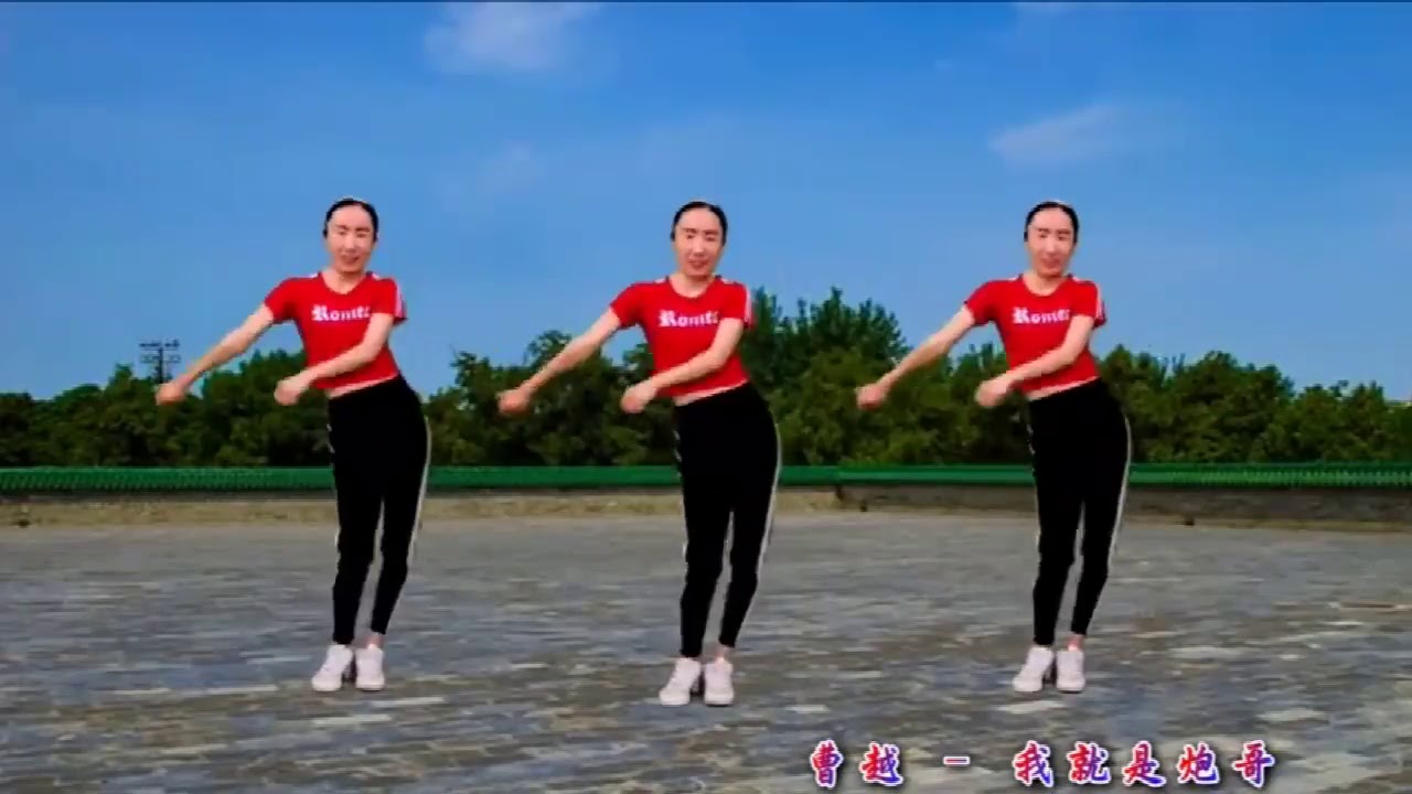 我就是炮哥-舞蹈
