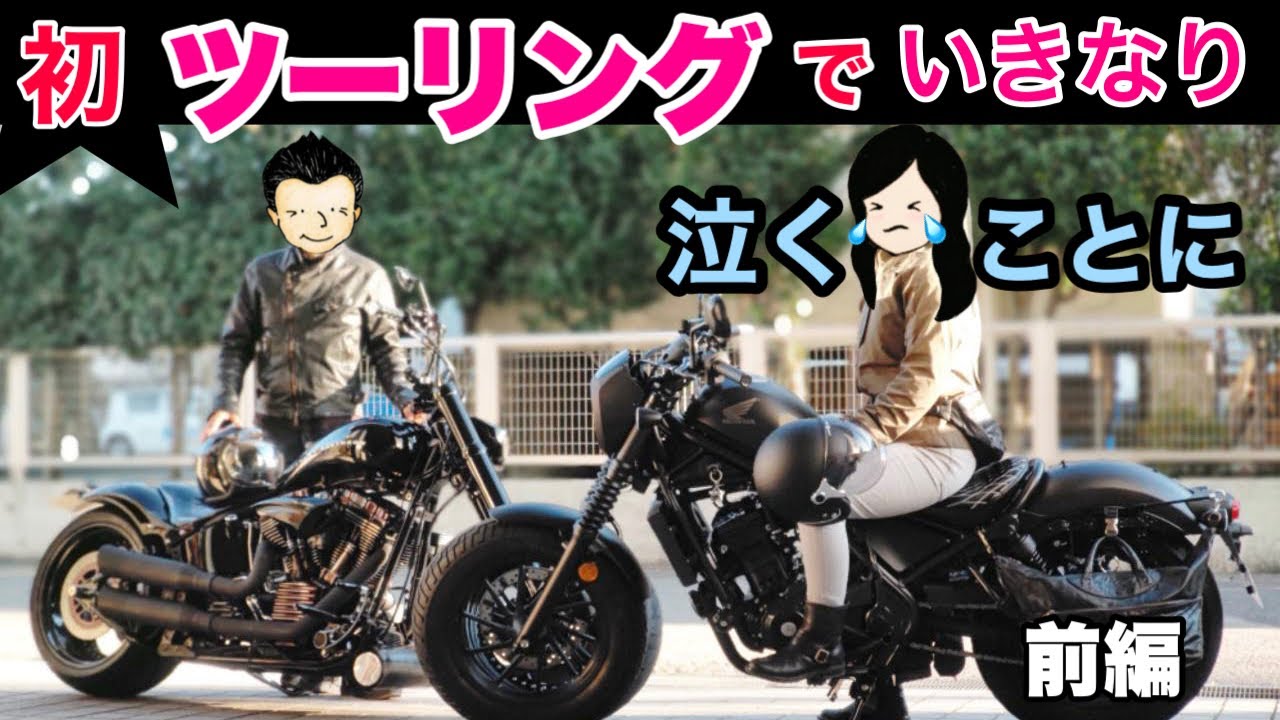 【レブル250 】ついにツーリング デビュー！行きはおじから出題された超難問クイズで大爆笑😂帰りは初ツーリングとは思えない泣いてしまう波乱な内容に☆モトブログ 女性ライダー☆ レブル ハーレー