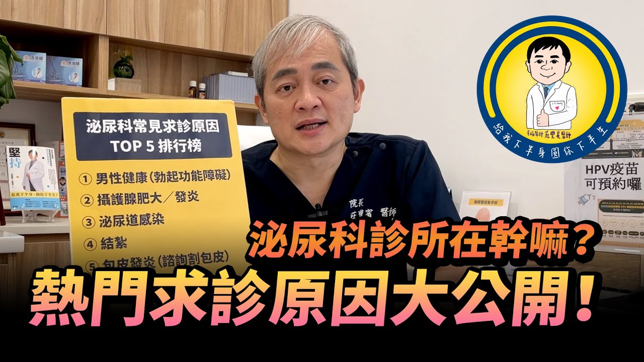 泌尿科診所在幹嘛？跟大醫院的差別在哪？最多人來求診的原因大公開！【幸福醫師 莊豐賓醫師】