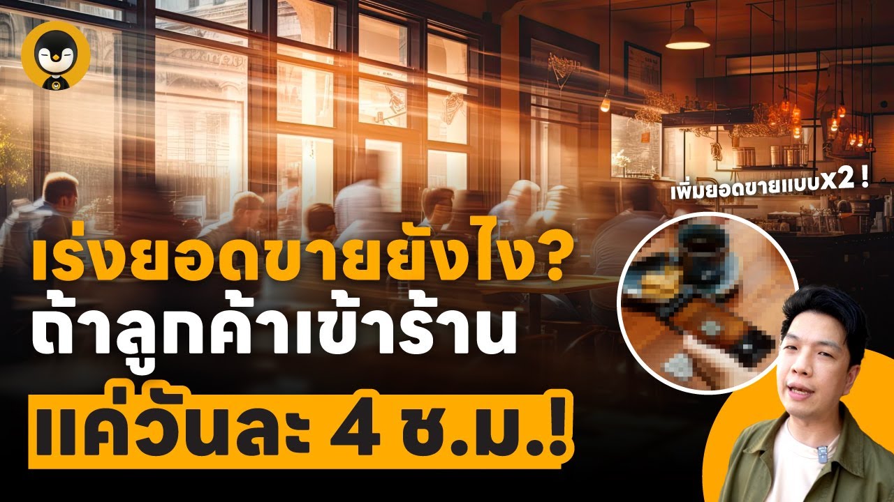 จะเพิ่มยอดขายได้ยังไง ? ในช่วงนาทีทอง  | Torpenguin
