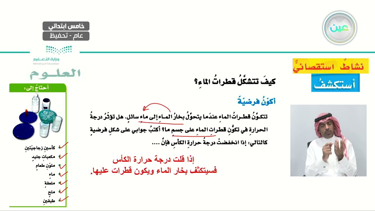 ما دورة الماء؟  - العلوم - خامس ابتدائي
