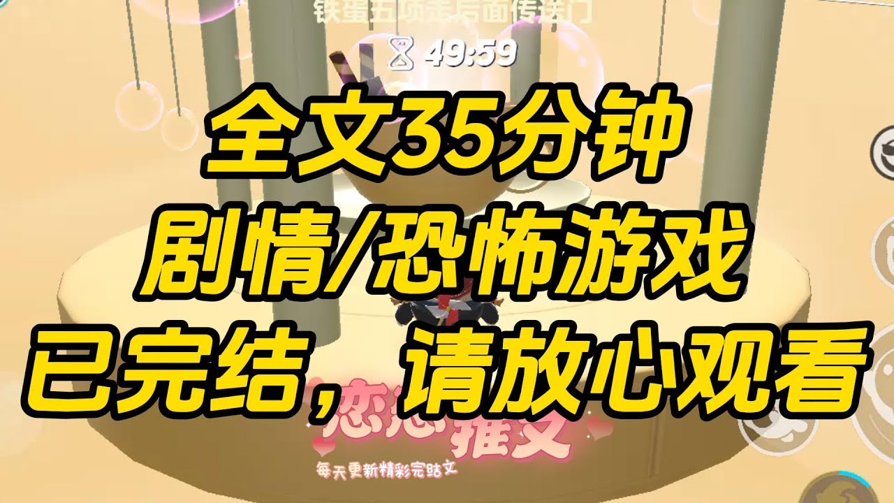 【完结文】进入了中式恐怖游戏，所有人都以为我这个新手小白必死无疑。可三天后，我不仅毫发未伤，甚至还获得了腐臭恶尸赠送的金银财宝。#一口气看完 #小说 #故事