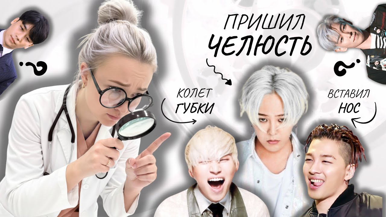 BIGBANG ПОД ЛУПОЙ: КОРЕЙСКАЯ ПЛАСТИКА ИЛИ ХОРОШИЙ КОСМЕТОЛОГ?