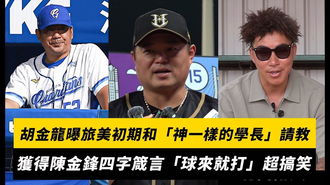 中職／胡金龍曝旅美初期和「神一樣的學長」請教！獲得陳金鋒四字箴言「球來就打」超搞笑｜NOWNEWS