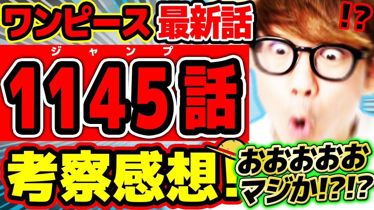 【 ワンピース最新1145話 】おおおおおおおおおおおお…!!? マジかよ！！！？！？！？！？ ロキもロックスも神の騎士団もヤバすぎる…！！ ※ジャンプネタバレ注意 / 考察感想