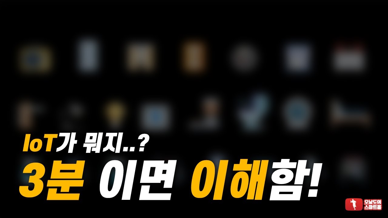 [너무 쉬운 IoT 1강] 3분이면 IoT 이해 끝!