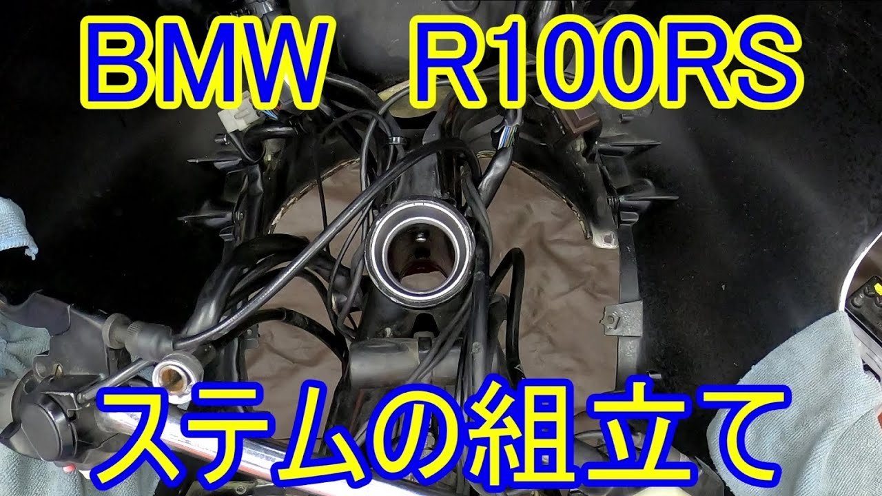 【BMW】R100RSフロント整備の組立【適当な解説】
