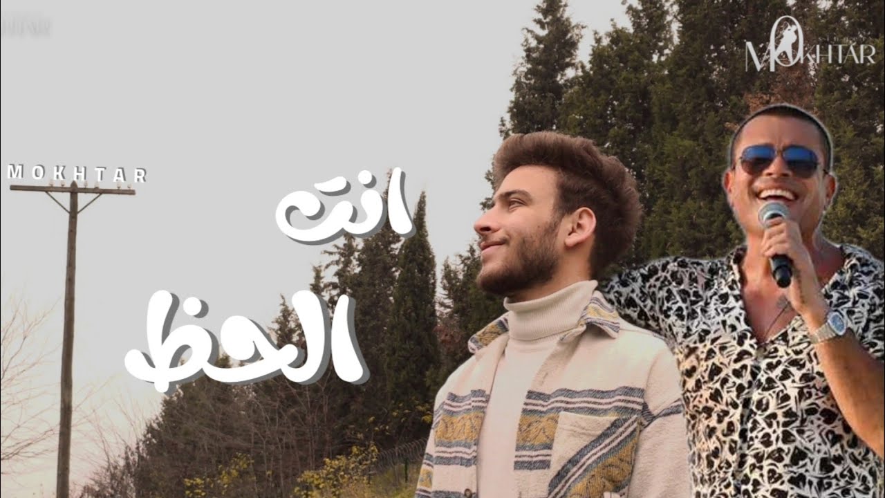 عمرو دياب انت الحظ Enta elhaz
