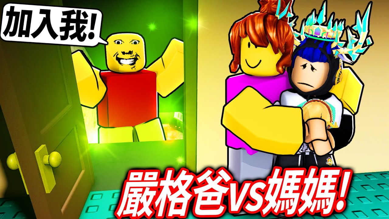 ROBLOX 奇怪的嚴格爸爸第二章！被邪教附身的爸爸..家中居然藏了一個地下室！媽媽和我可以救回他嗎?! (破完所有結局)【weird strict dad Chapter 2 - 有感筆電】