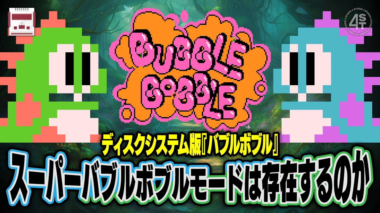 ディスクシステム版バブルボブルにはハードモードは仕込まれているのか？嘘つき呼ばわりされた少年の名誉を挽回する！