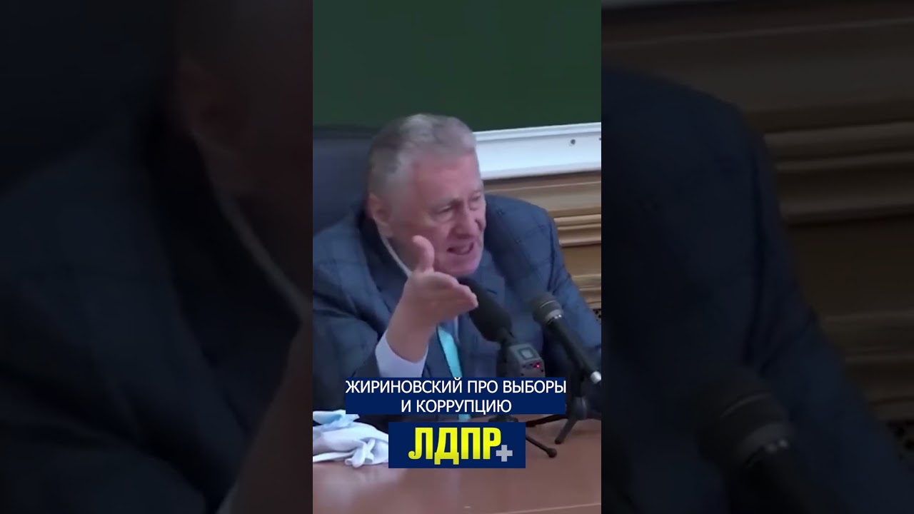 Zhirinovsky on elections and corruption #zhirinovsky #russiaelections #ldpr #corruption