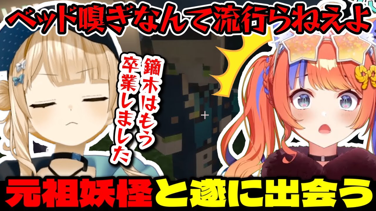 とうとう元祖ベッド嗅ぎ妖怪鏑木ろこと出会う猫屋敷美紅【にじさんじ切り抜き/鏑木ろこ/猫屋敷美紅】