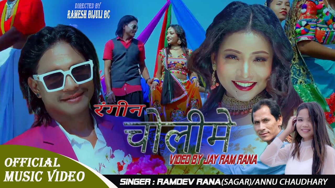 RANGEEN CHOLIME (रंगीन चोलीमे) BY RAMDEV RANA/ANNU CHAUDHARY // JAYRAM RANA/SUMITRA CHAUDHARY.