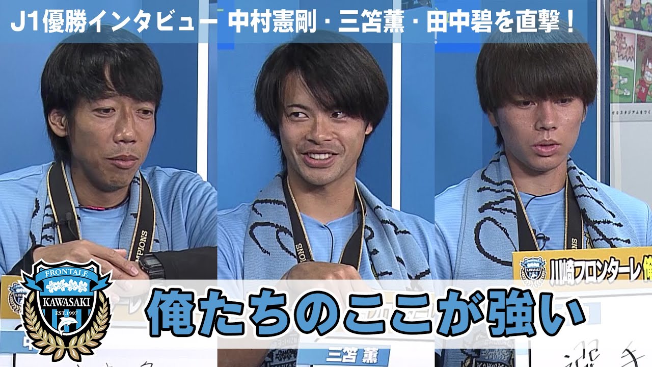 【川崎フロンターレ】J1優勝インタビュー 中村憲剛・三笘薫・田中碧を直撃！