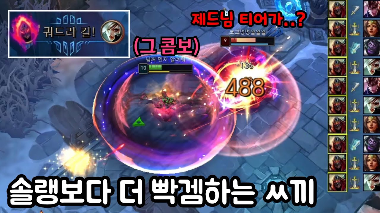 칼바람에서까지 제드를 주냐 ^^발... 이 왕 이렇게 된 거 왜 사기인지 보여드리겠습니다. 【칼바람 나락】