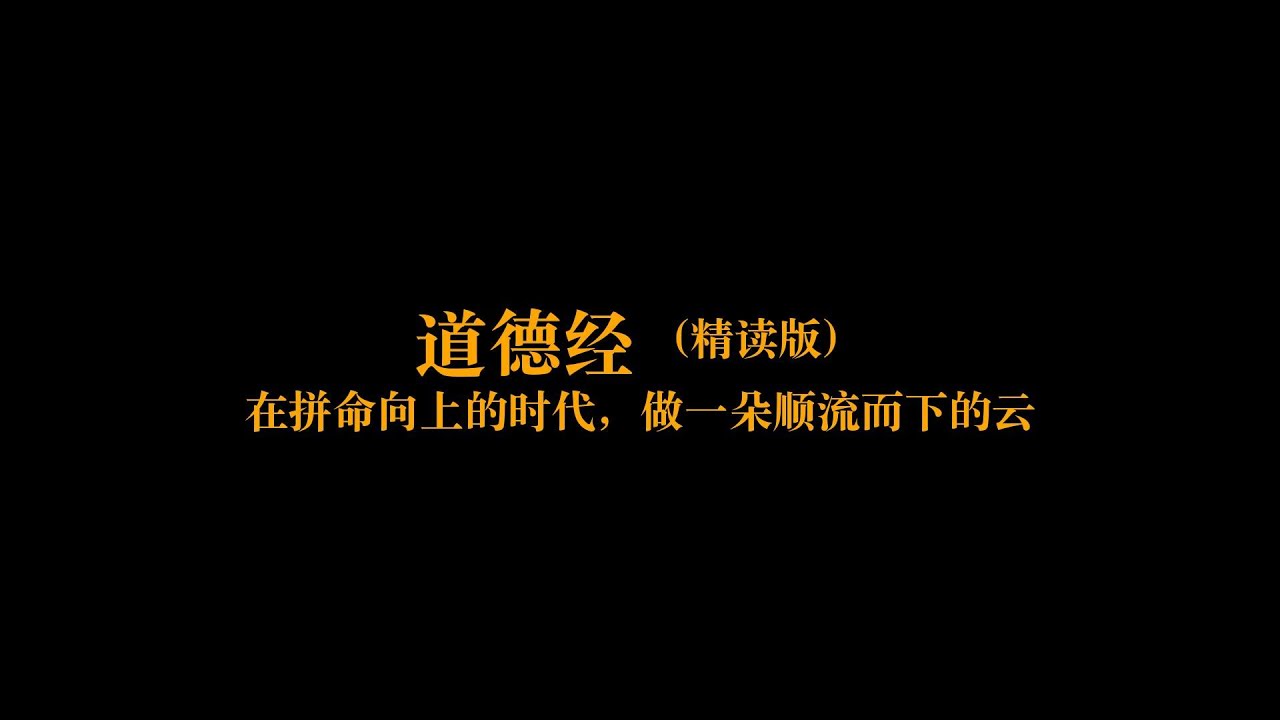 深度解读《道德经》：在拼命向上的时代，做一朵顺流而下的云 | 一本好书
