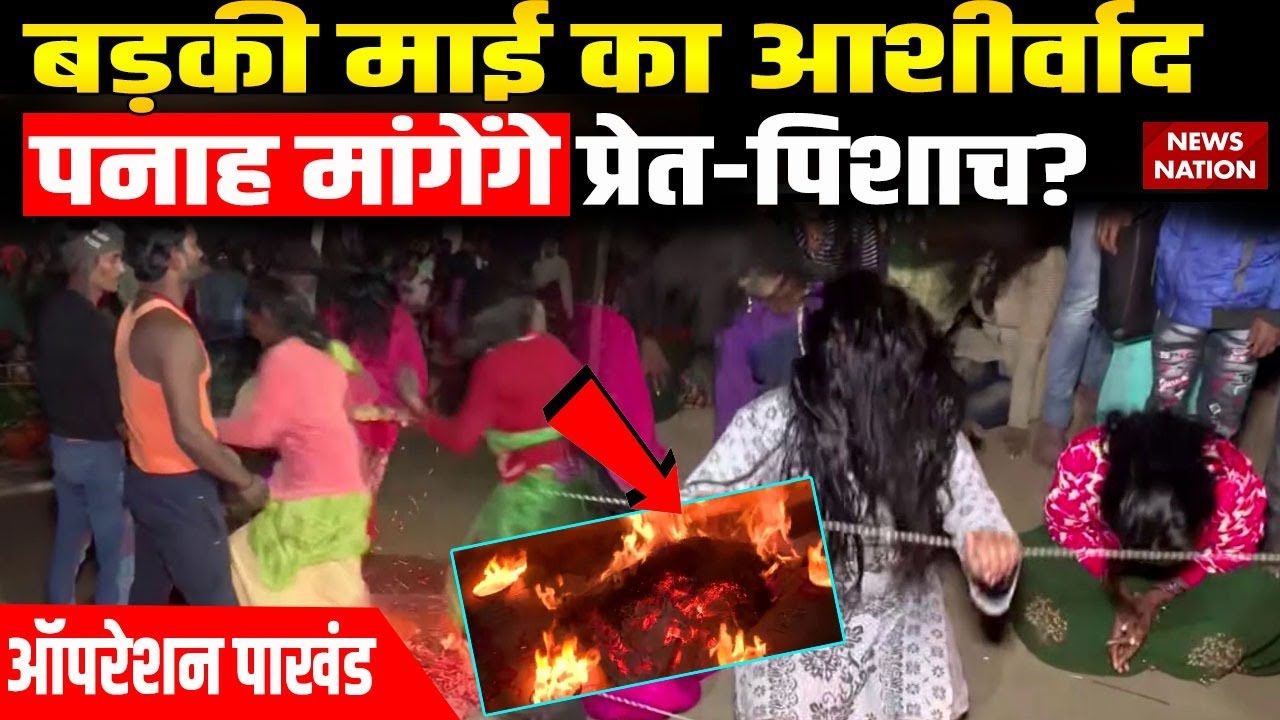 Operation Pakhand: बड़की माई का है आशीर्वाद, क्या पनाह मांगेंगे प्रेत-पिशाच? News Nation