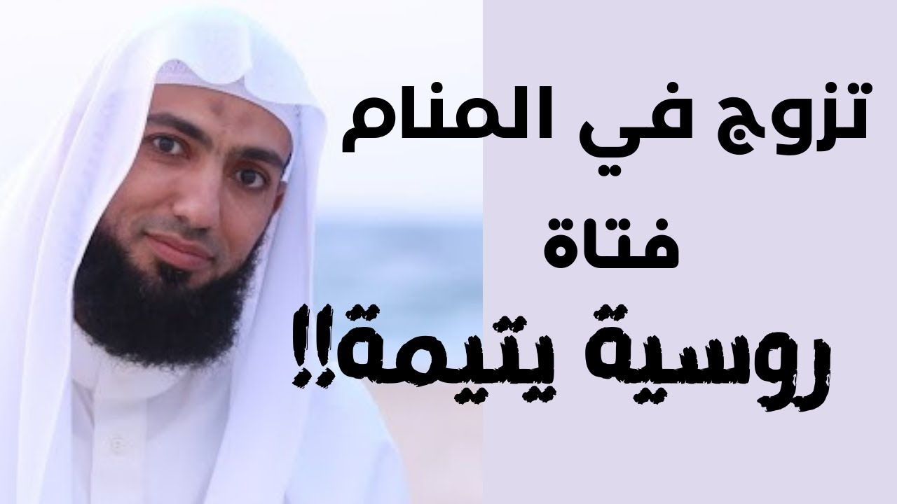 ثلاث رؤى مع شرحها: رأى نفسه تفعل الفاحشة!، ورؤية الزواج بفتاة روسية، ورؤيا لرجل يصيد سمكا