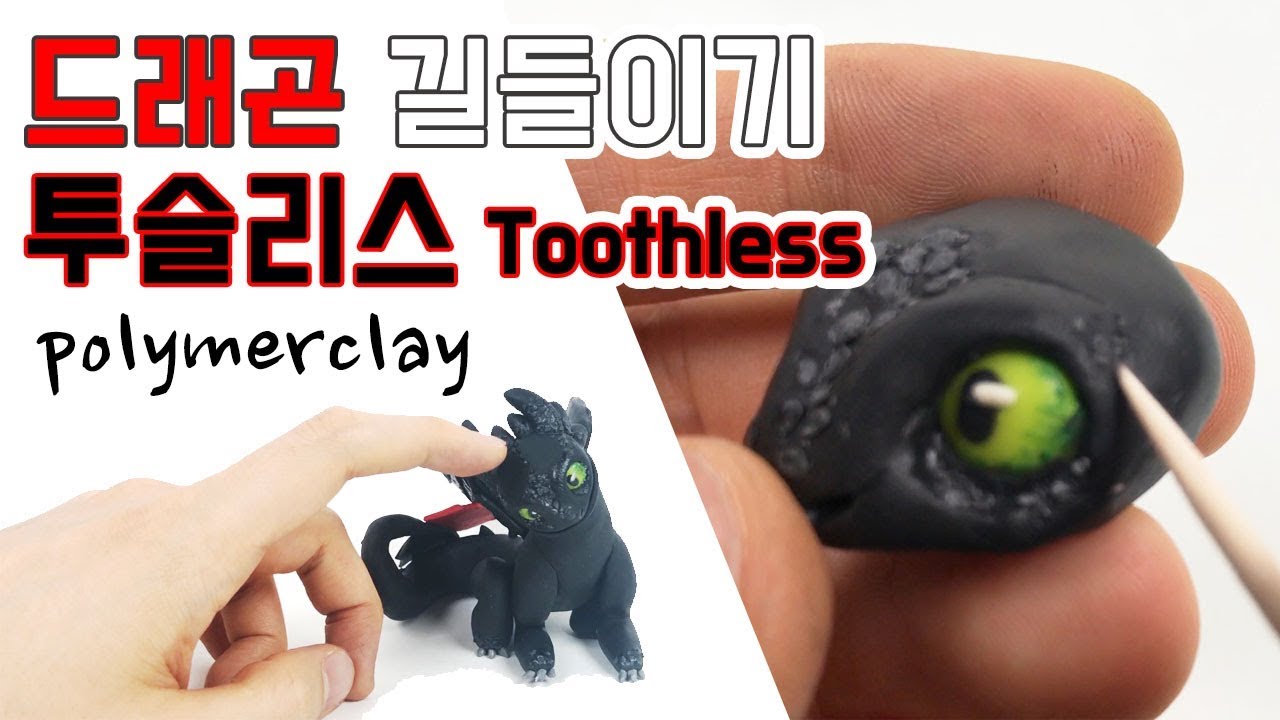 Создание словаря / how to train your dragon /making toothless in clay