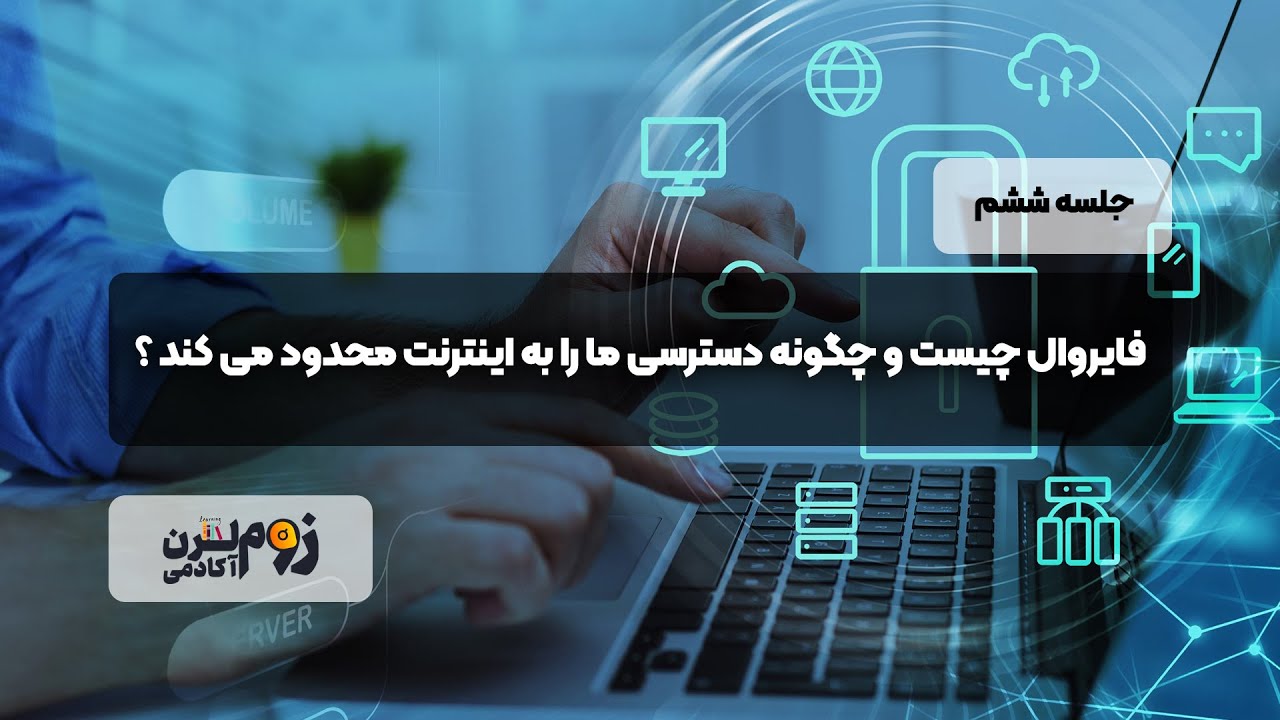 فایروال چیست و چگونه دسترسی ما را به اینترنت محدود می کند ؟
