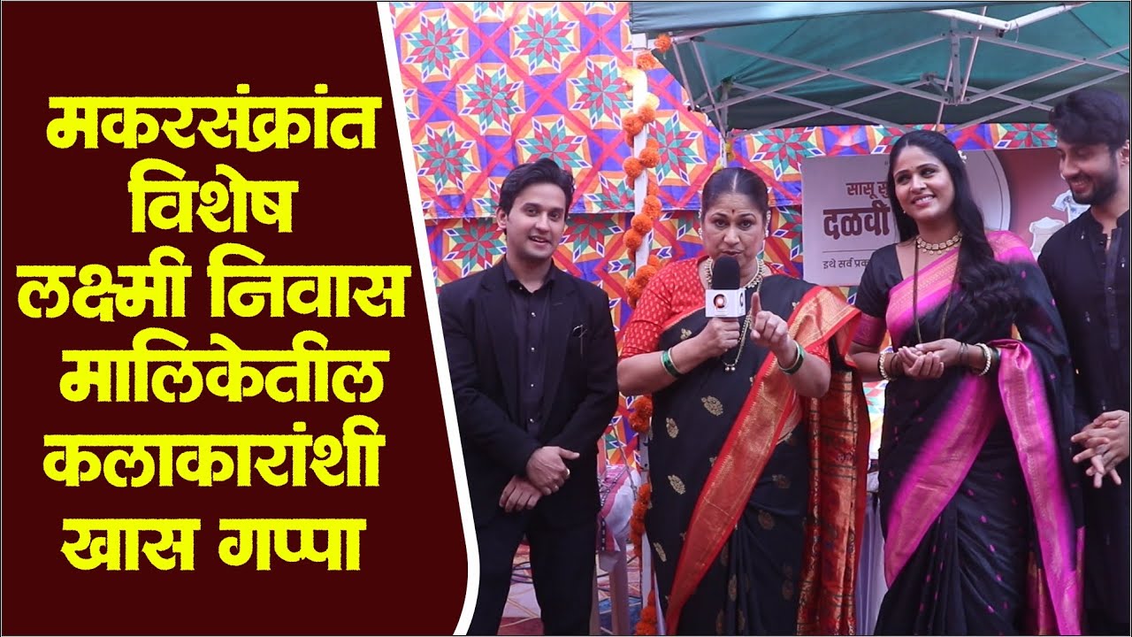 मकरसंक्रांत विशेष 'लक्ष्मी निवास' मालिकेतील कलाकारांशी खास गप्पा  | Laxmi Niwas | Zee Marathi