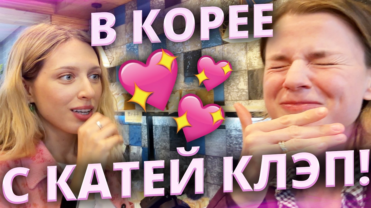 КАК Я ПОБЫВАЛА В КОРЕЕ с КАТЕЙ КЛЭП! | ВЛОГ