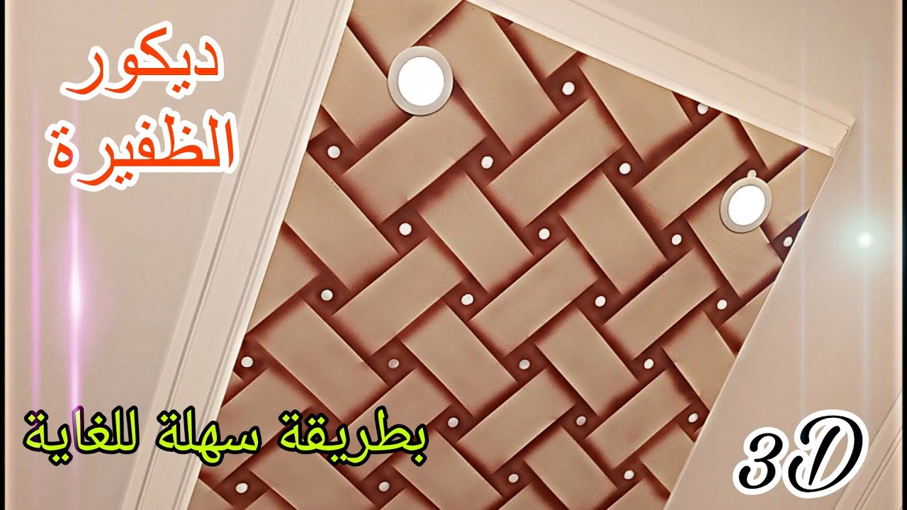 💯💫اصنع ديكور 3د  بنفسك بكل سهولة 💥💯 ديكور الضفيرة