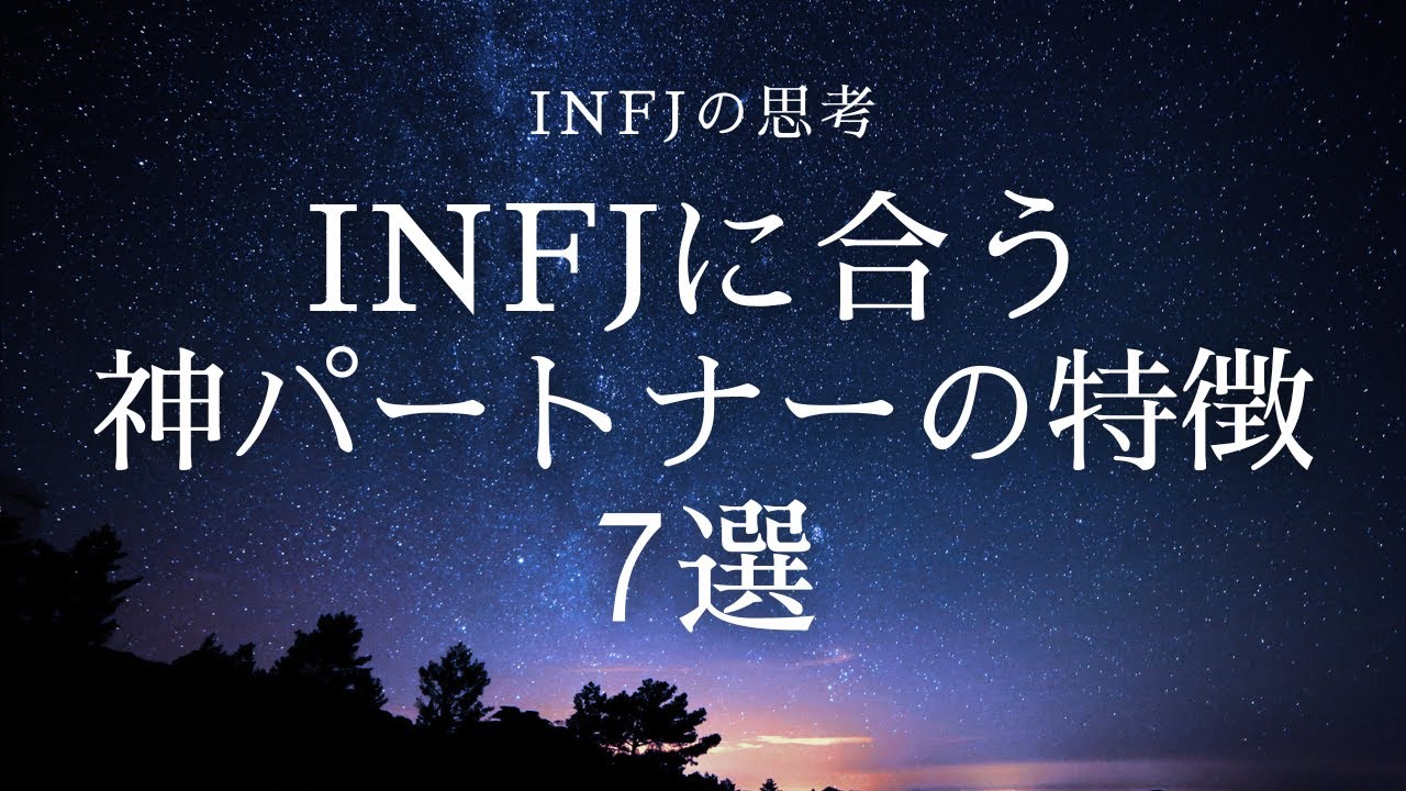 【理想の人】INFJが見つけたい「神パートナー」の特徴7選
