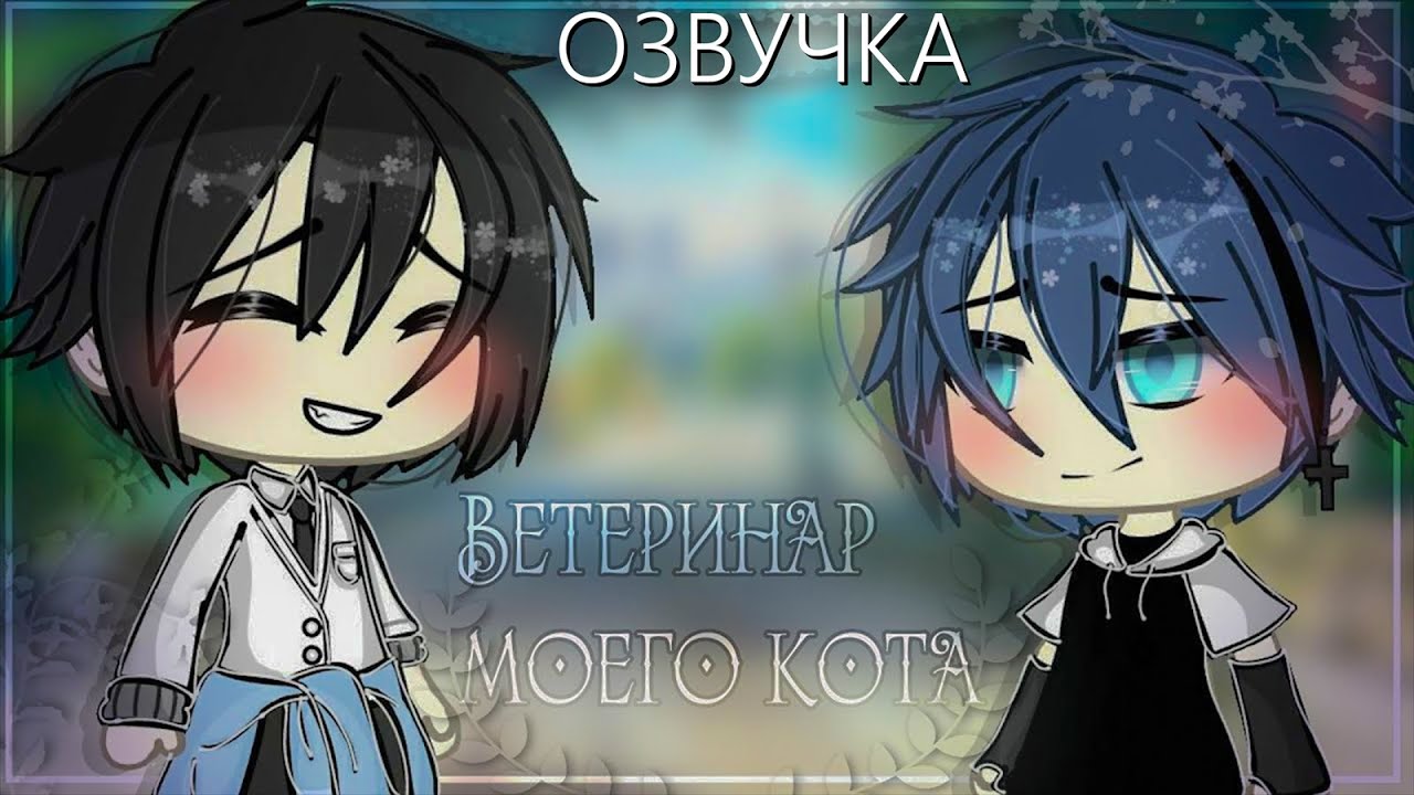 Озвучка Сериала 🩺 Ветеринар моего кота 🐈 Гача Лайф - Gacha Life [Яой]