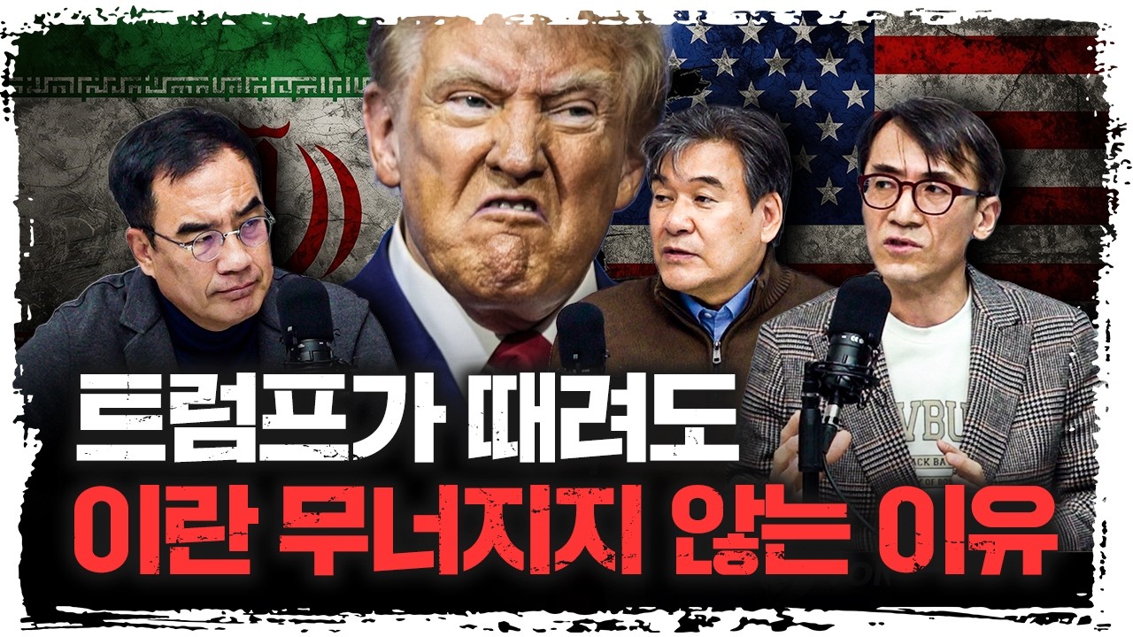트럼프 “공격 준비 끝”… 이란은 왜 이렇게 침착할까? | 성일광, 박현도 서강대학교 유로메나연구소 교수 [긴급인터뷰]