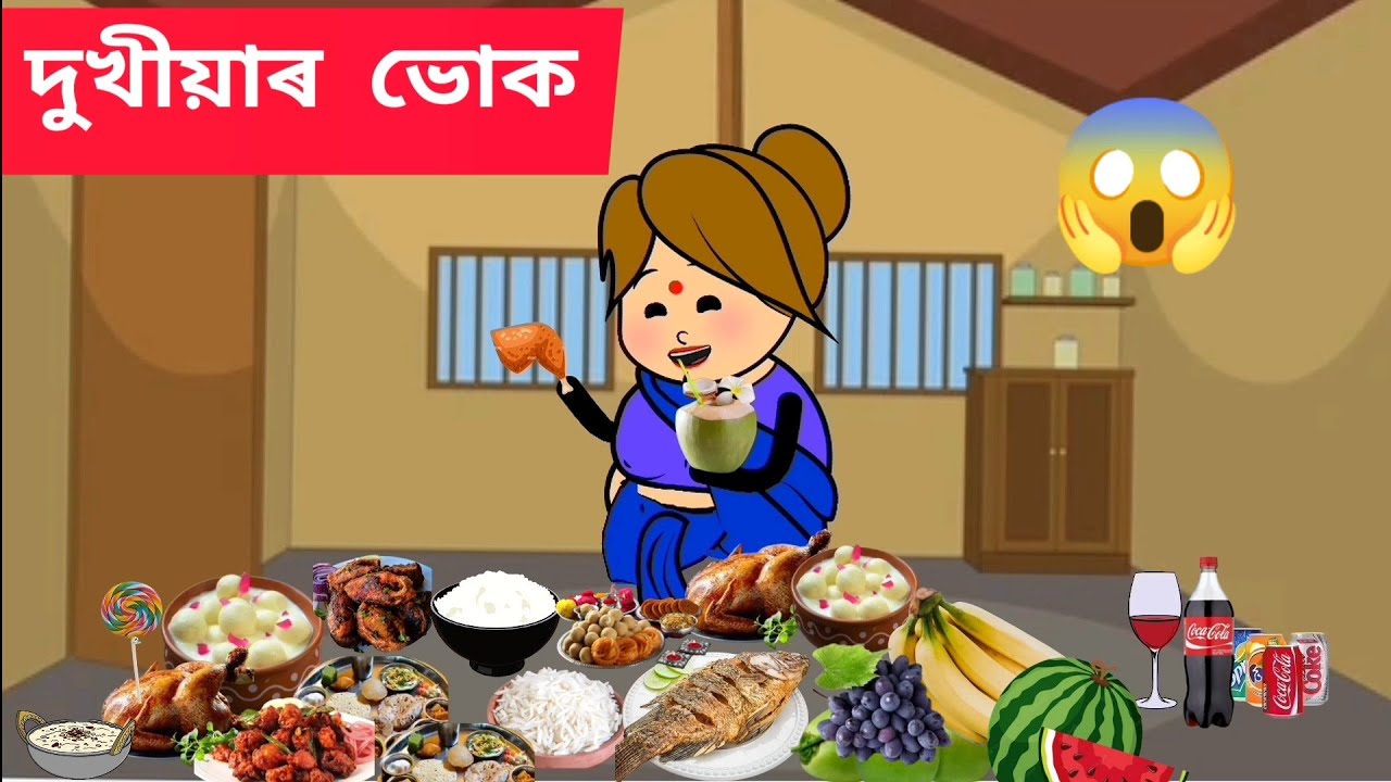 💥 দুখীয়াৰ ভোক 💥Assamese cartoon/assamese story/putola/hadhu/dukhiyar vuk /cartoon/