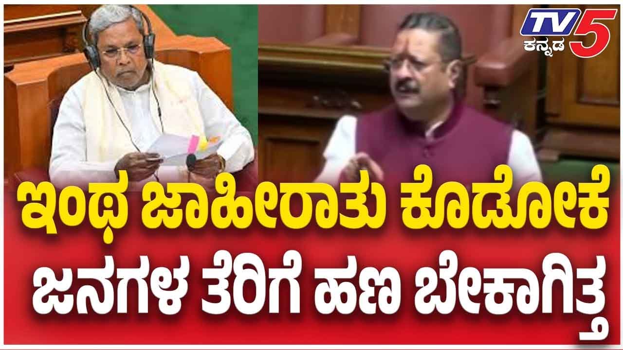 Karnataka Assembly Session | ಇಂಥ ಜಾಹೀರಾತು ಕೊಡಕೆ ಜನಗಳ ತೆರಿಗೆ ಹಣ ಬೇಕಾಗಿತ್ತ