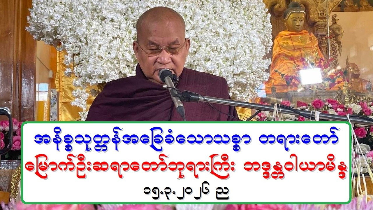 အနိစၥသုတၱန္အေျခခံေသာသစၥာ တရားေတာ္ ေျမာက္ဦးဆရာေတာ္ဘုရားႀကီး ဘဒၵႏၲဝါယာမိႏၵ ၁၅.၃.၂၀၂၆ ည